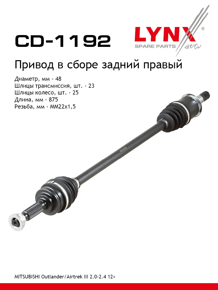 Привод в сборе | зад прав | - LYNXauto CD-1192