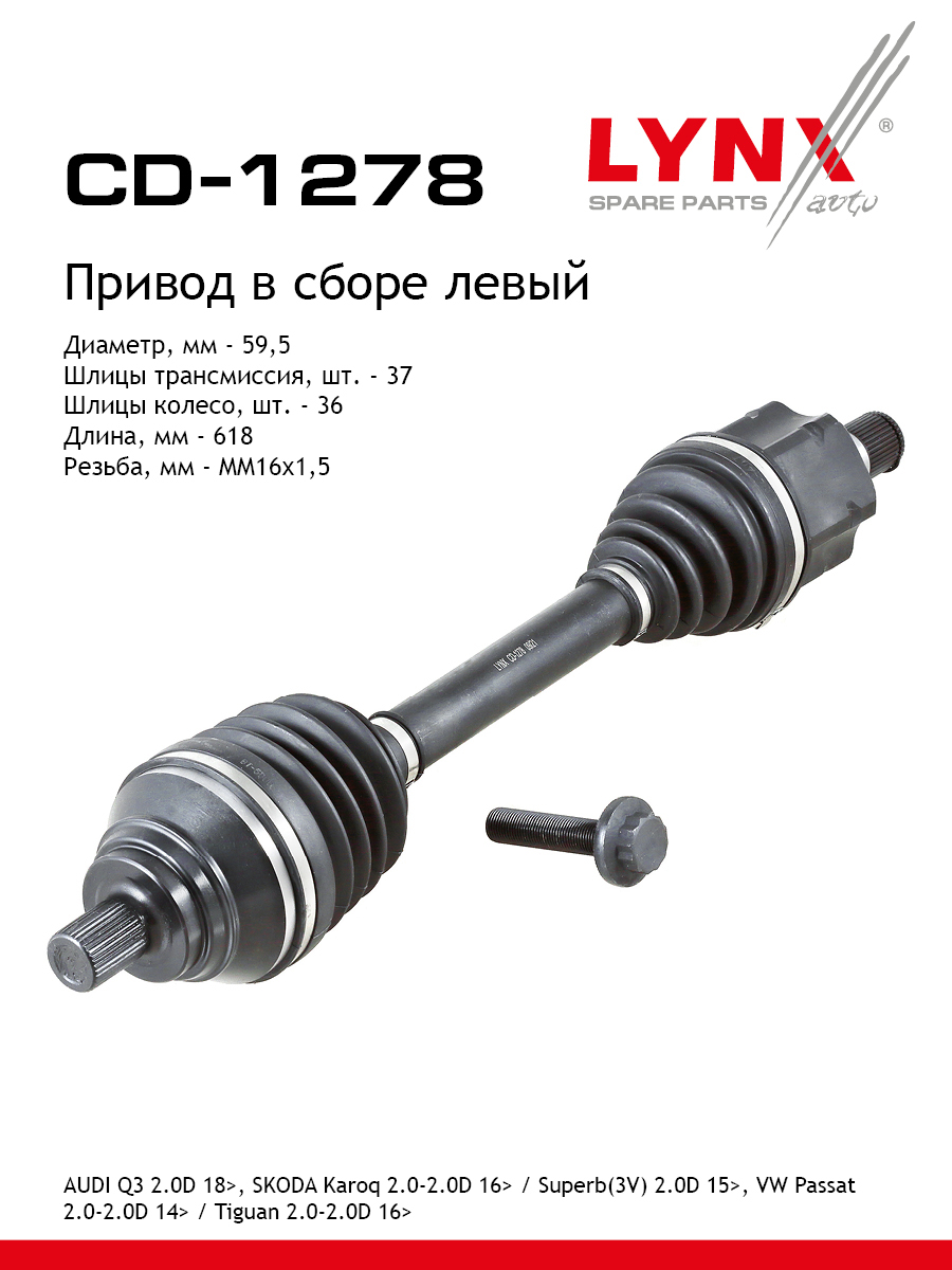 Привод в сборе | перед лев | - LYNXauto CD-1278