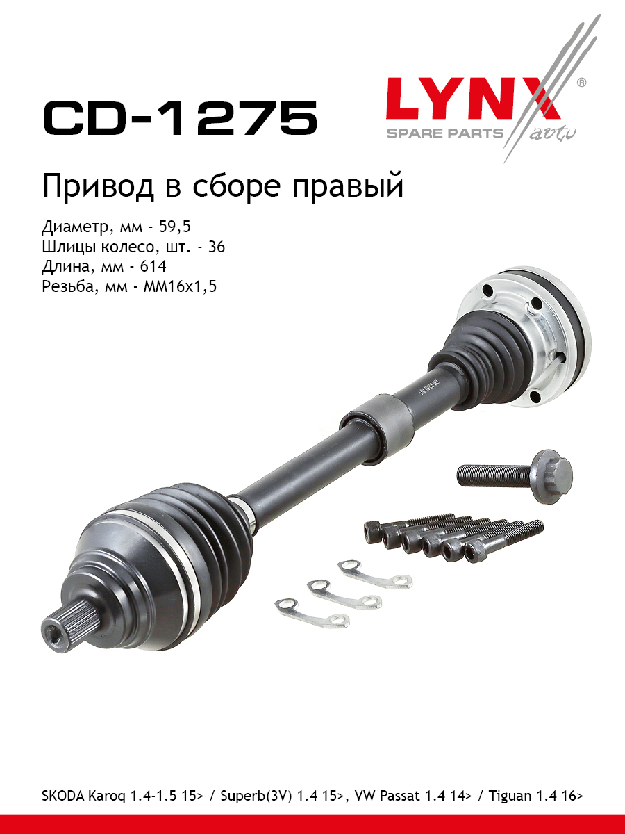 Привод в сборе | перед прав | - LYNXauto CD-1275