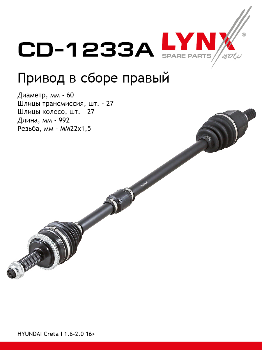 Привод в сборе | перед прав | - LYNXauto CD-1233A