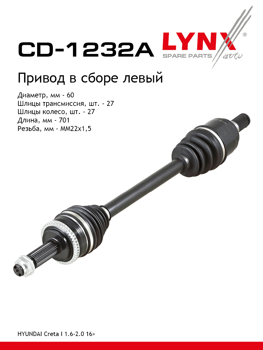 Привод в сборе | перед лев | - LYNXauto CD-1232A