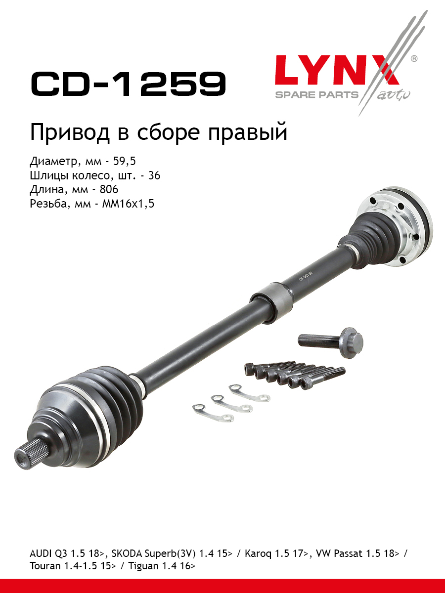 Привод в сборе | перед прав | - LYNXauto CD-1259
