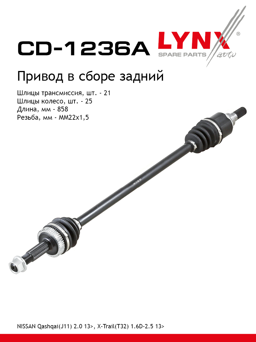 Привод в сборе | зад | - LYNXauto CD-1236A