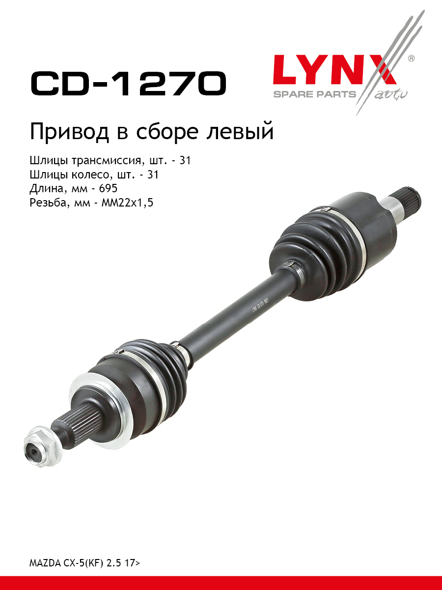 Привод в сборе | перед лев | - LYNXauto CD-1270