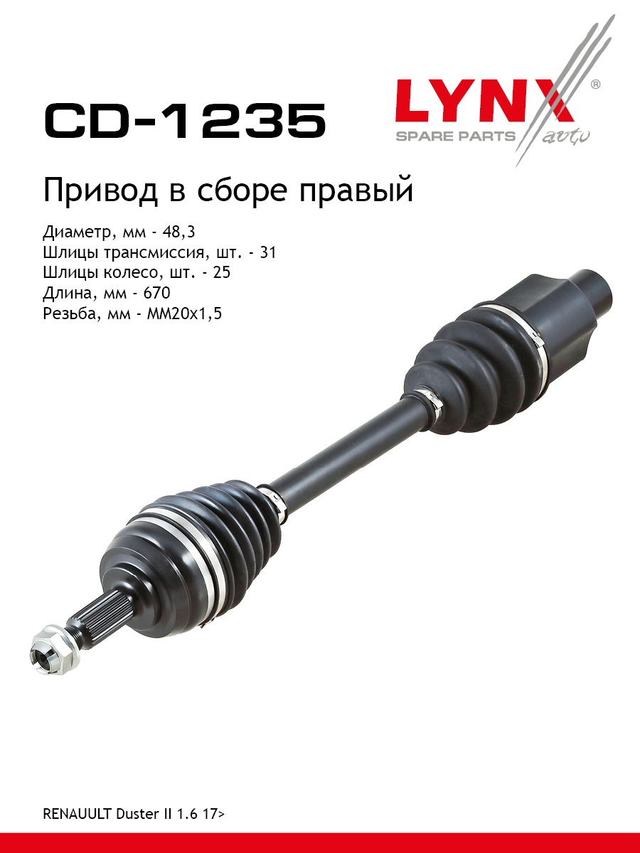 Привод в сборе | перед прав | - LYNXauto CD-1235