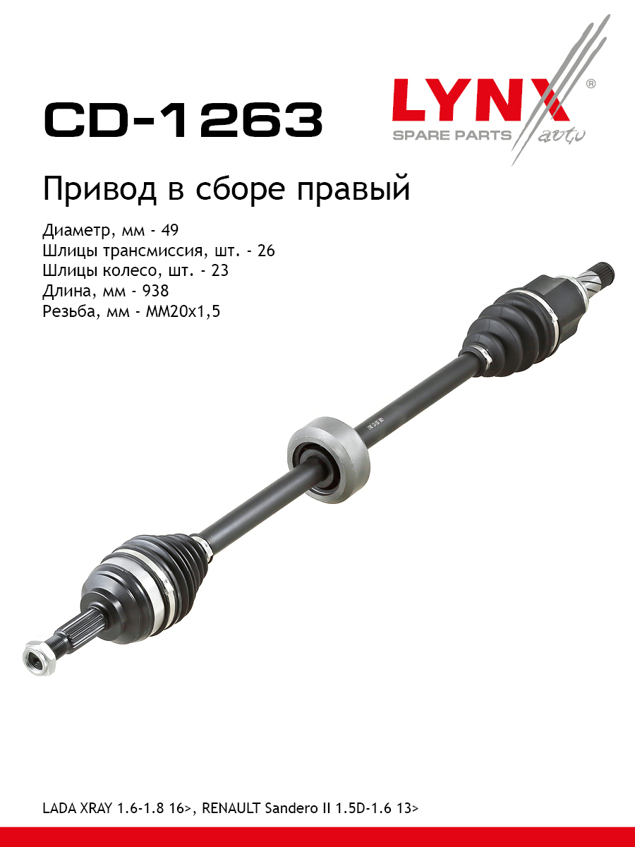 Привод в сборе | перед прав | - LYNXauto CD-1263