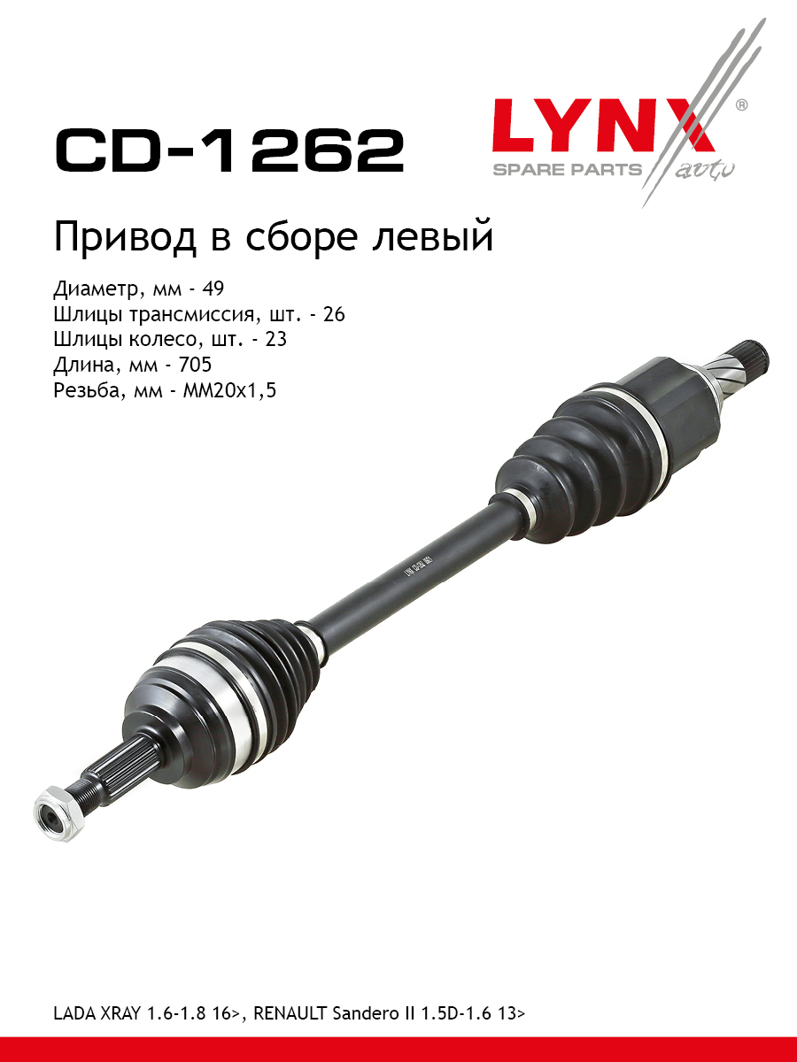 Привод в сборе | перед лев | lada xray - LYNXauto CD-1262
