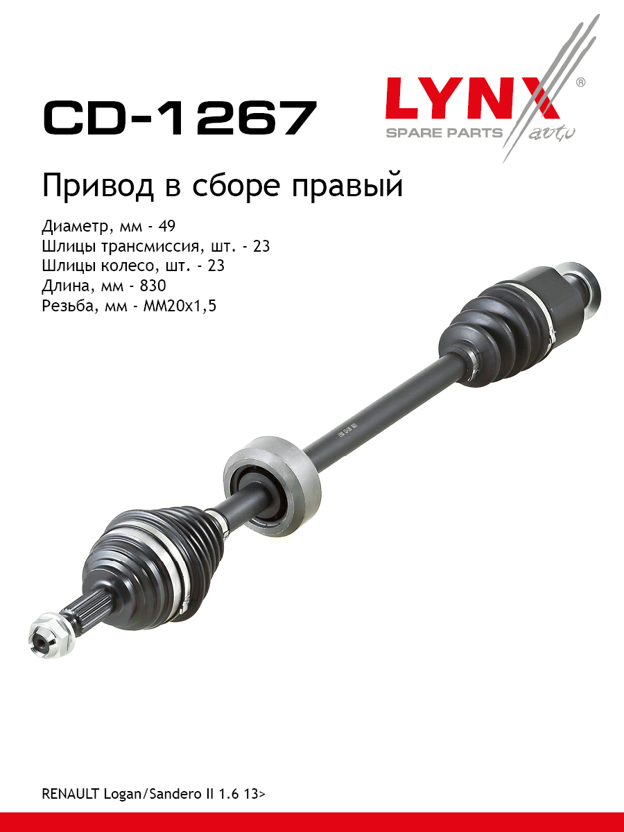Привод в сборе | перед прав | - LYNXauto CD-1267
