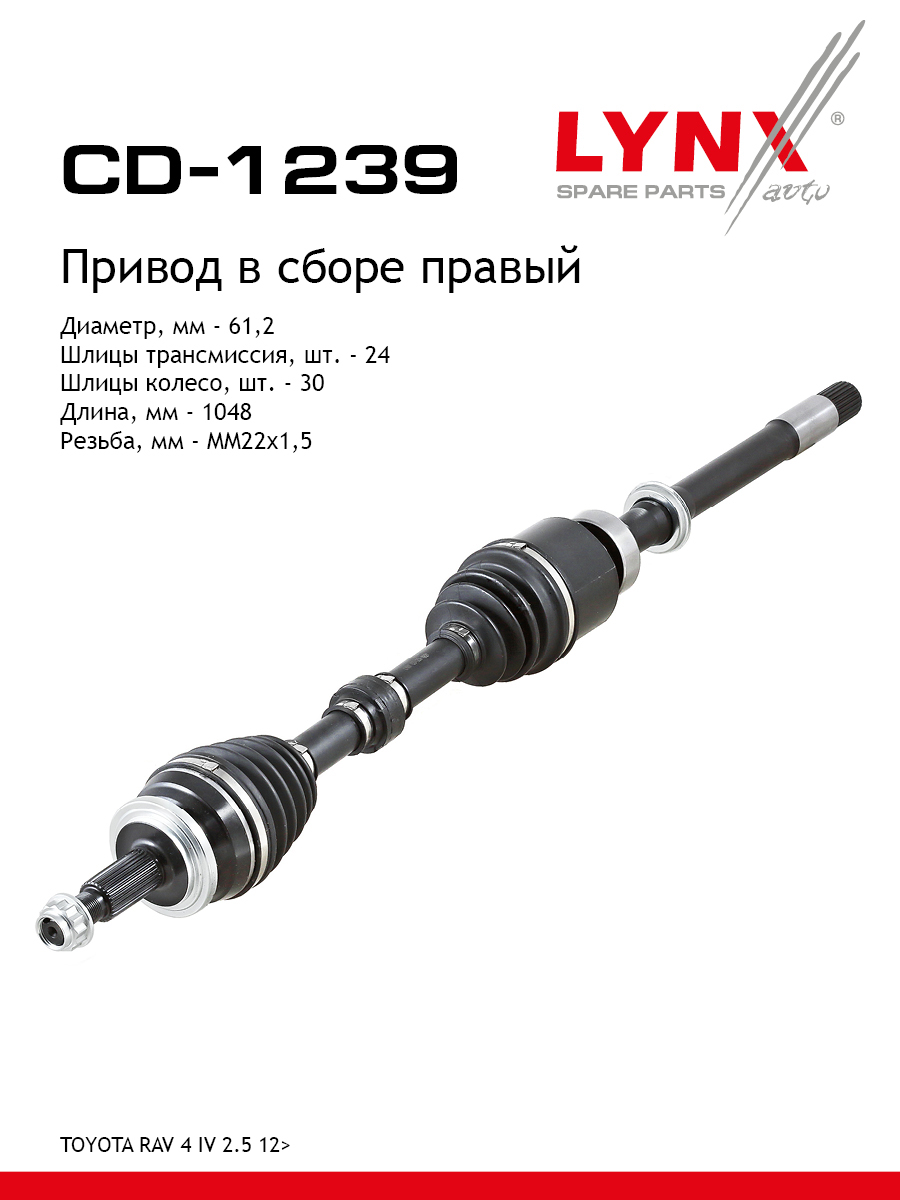 Привод в сборе | перед прав | - LYNXauto CD-1239