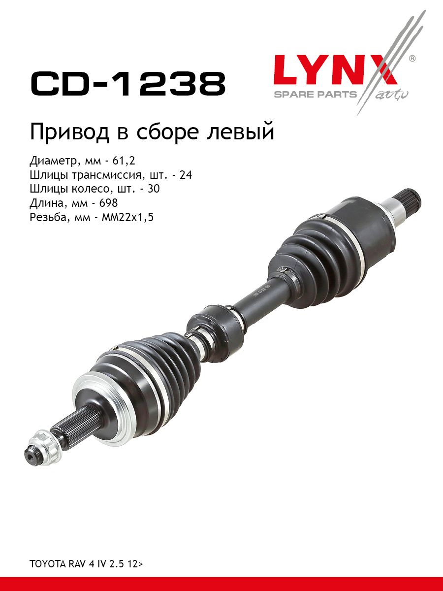 Привод в сборе | перед лев | - LYNXauto CD-1238