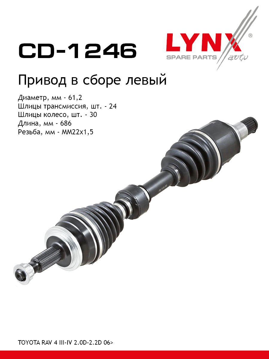 Привод в сборе | перед лев | - LYNXauto CD-1246