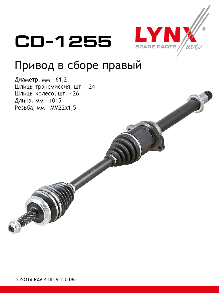 Привод в сборе | перед прав | - LYNXauto CD-1255