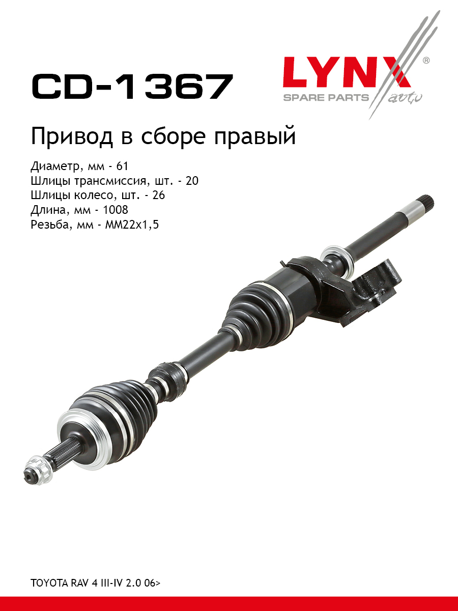 Привод в сборе | перед прав | - LYNXauto CD-1367