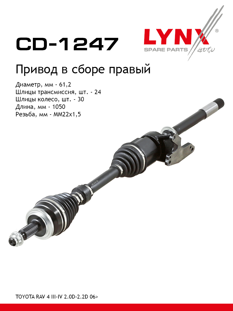 Привод в сборе | прав | - LYNXauto CD-1247