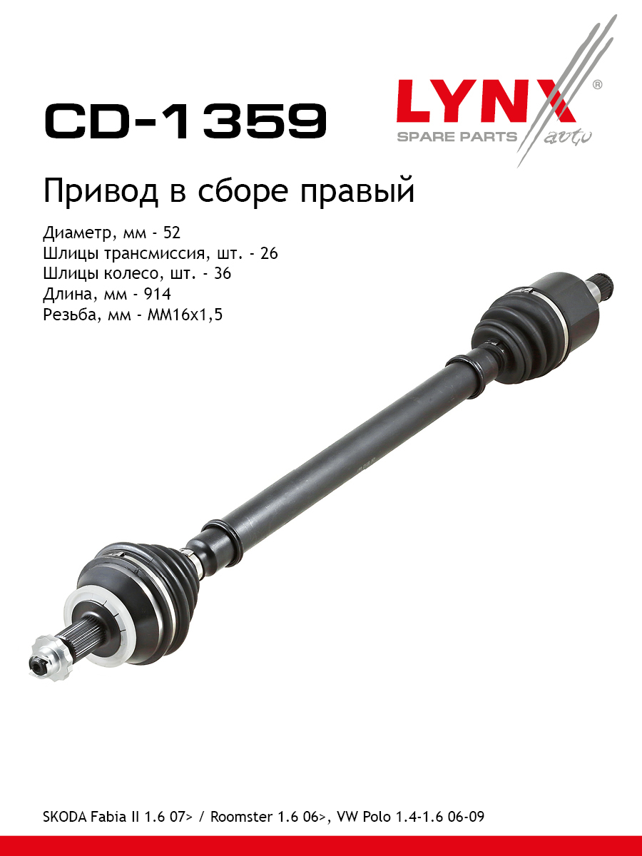 Привод в сборе | перед прав | - LYNXauto CD-1359