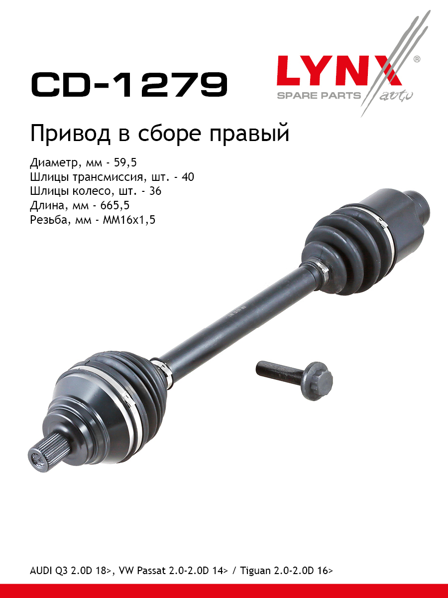Привод в сборе | перед прав | - LYNXauto CD-1279