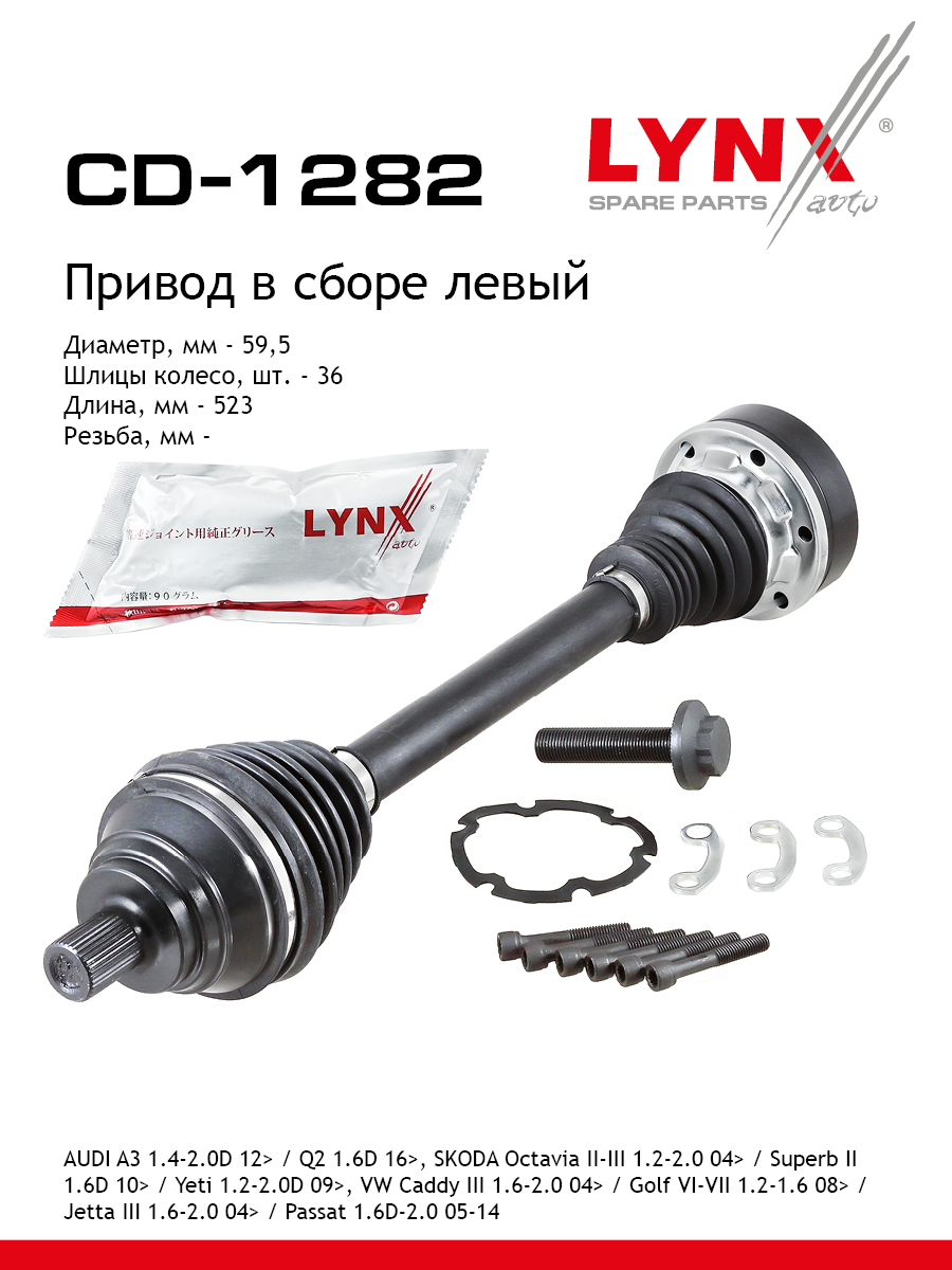 Привод в сборе | перед лев | - LYNXauto CD-1282
