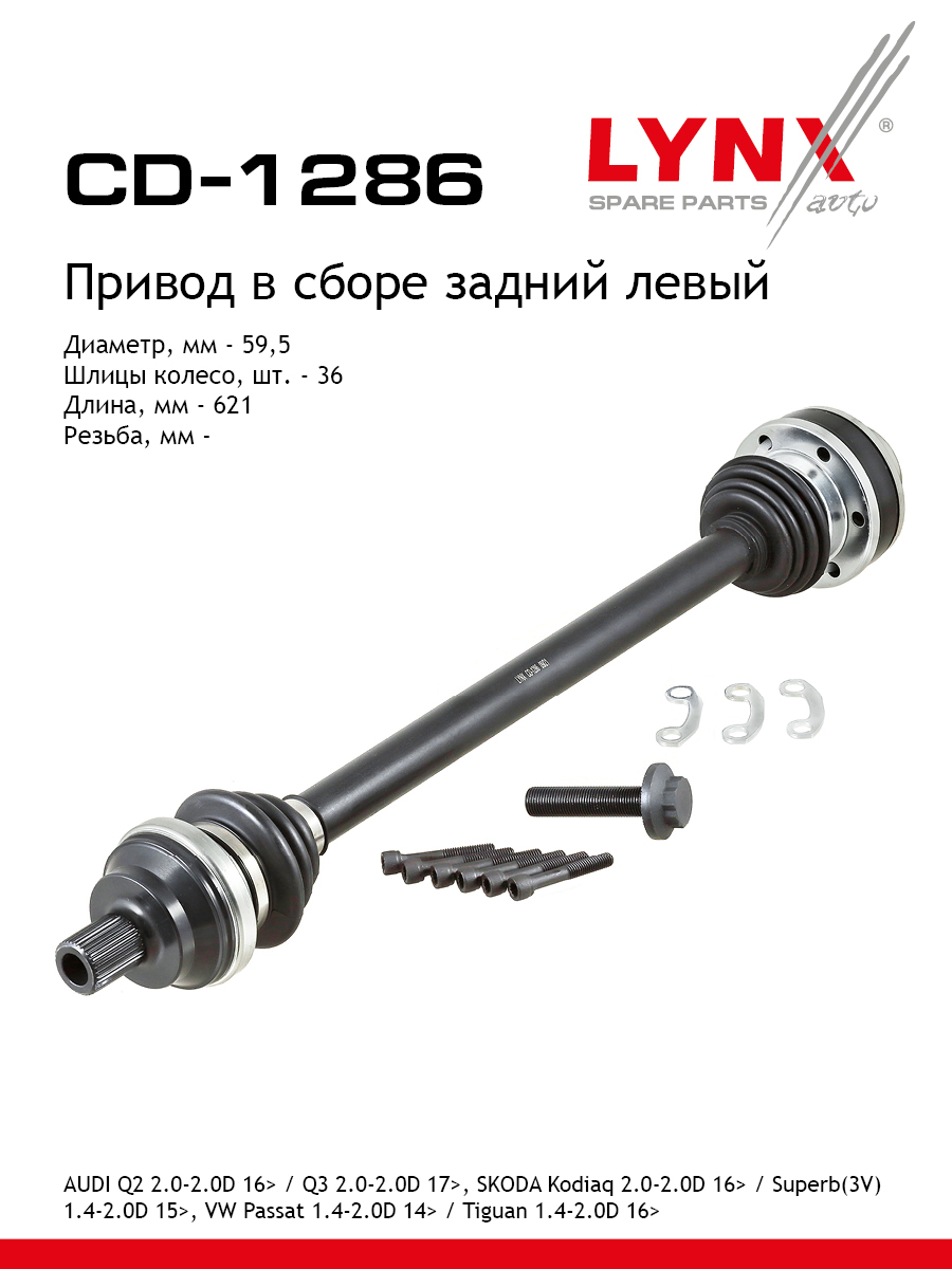 Привод в сборе | зад лев | - LYNXauto CD-1286