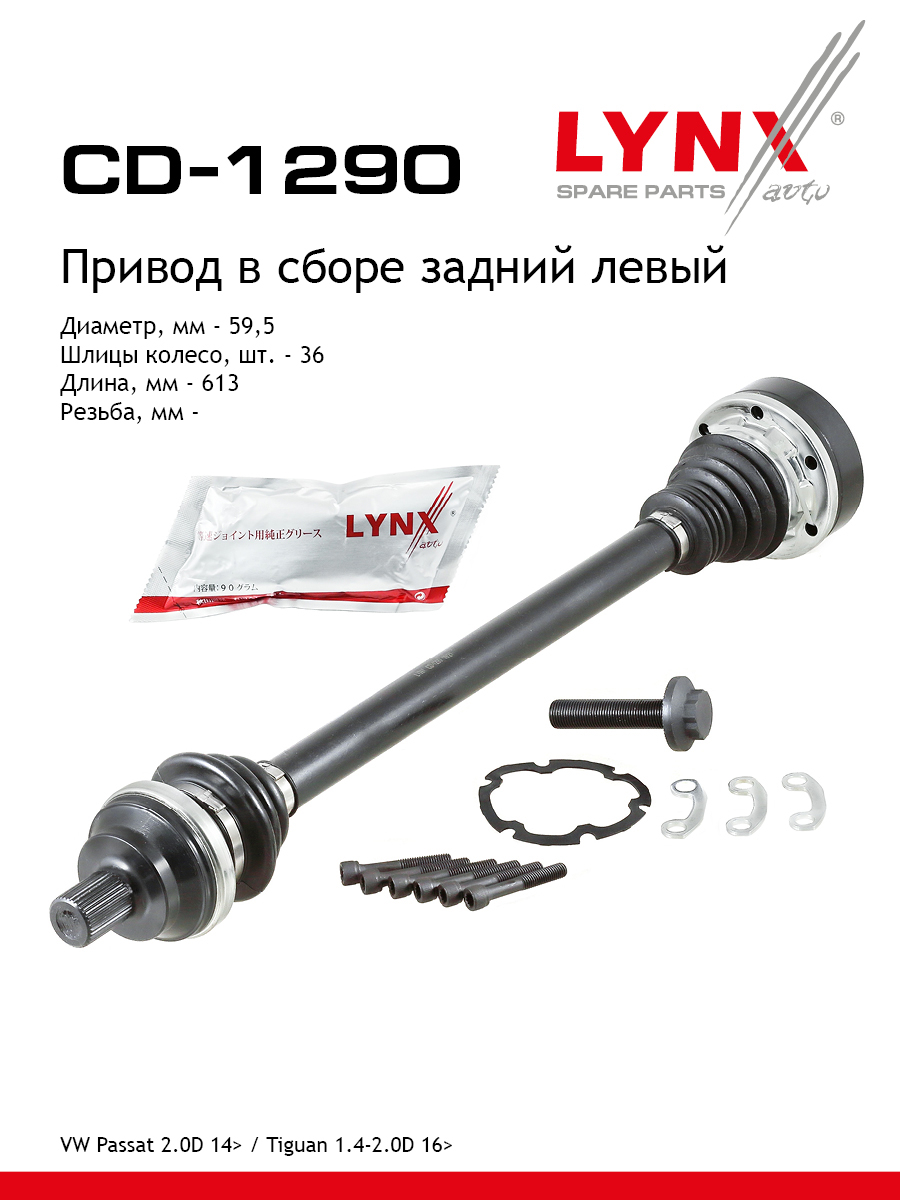 Привод в сборе | зад лев | - LYNXauto CD-1290