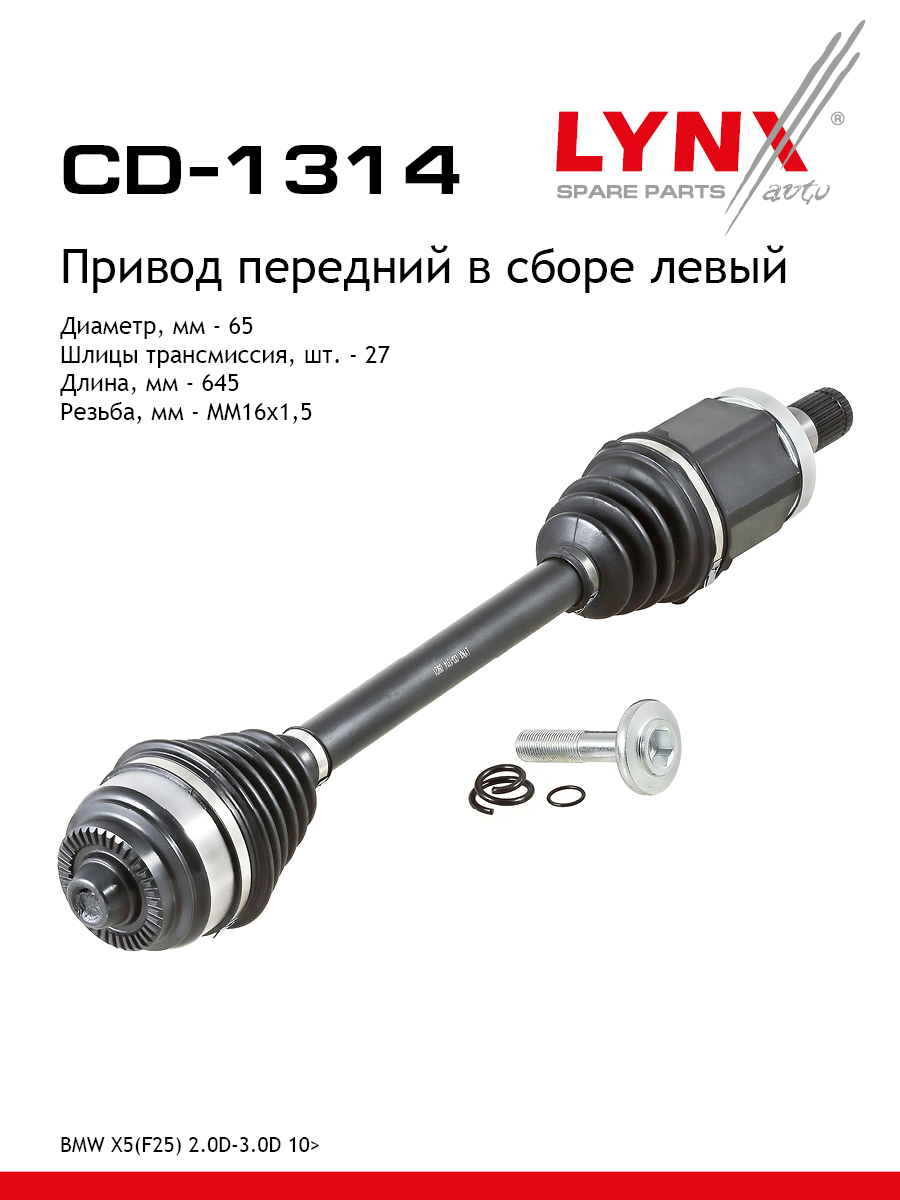 Привод в сборе | перед лев | - LYNXauto CD-1314