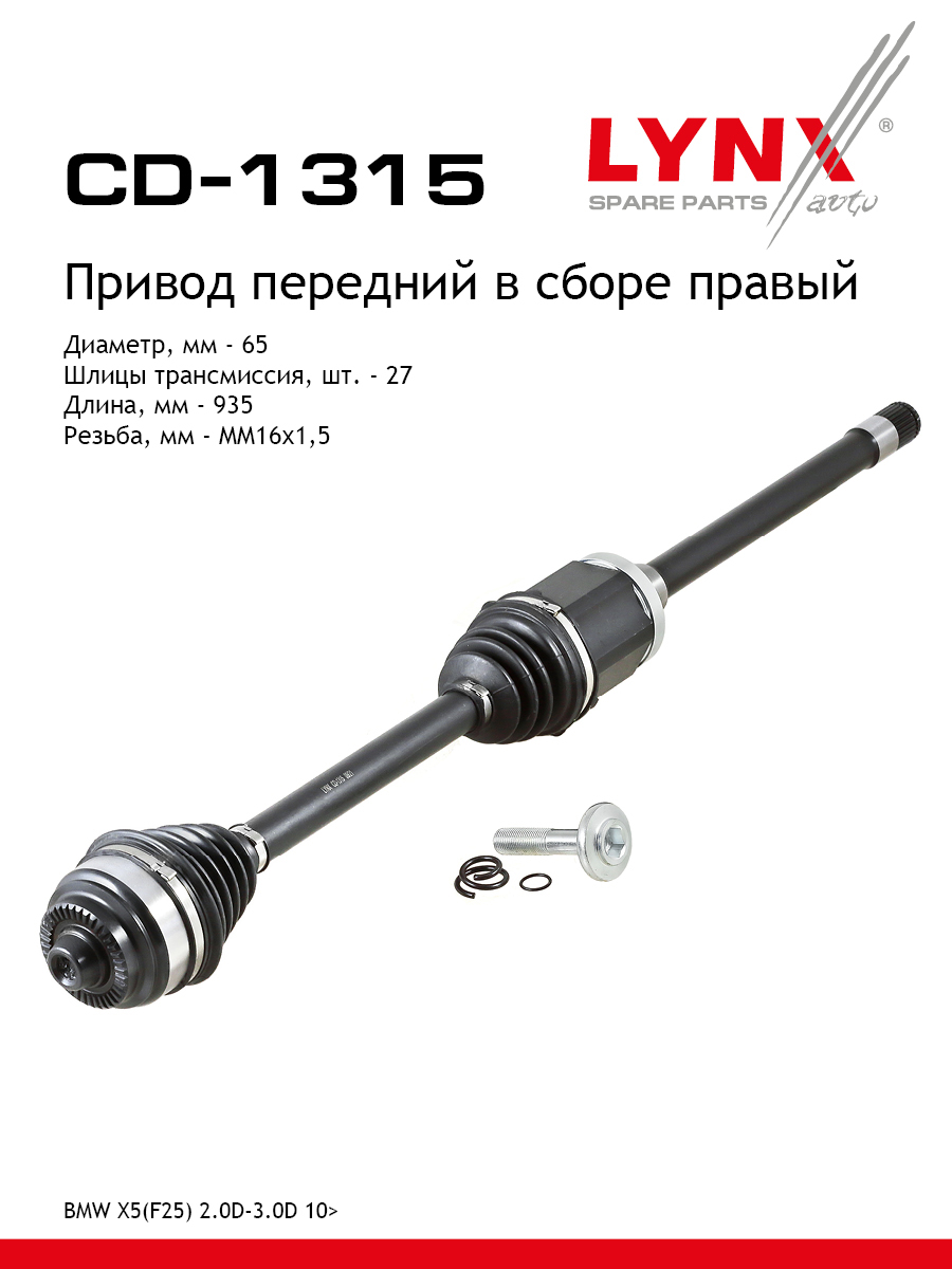 Привод в сборе | перед прав | - LYNXauto CD-1315