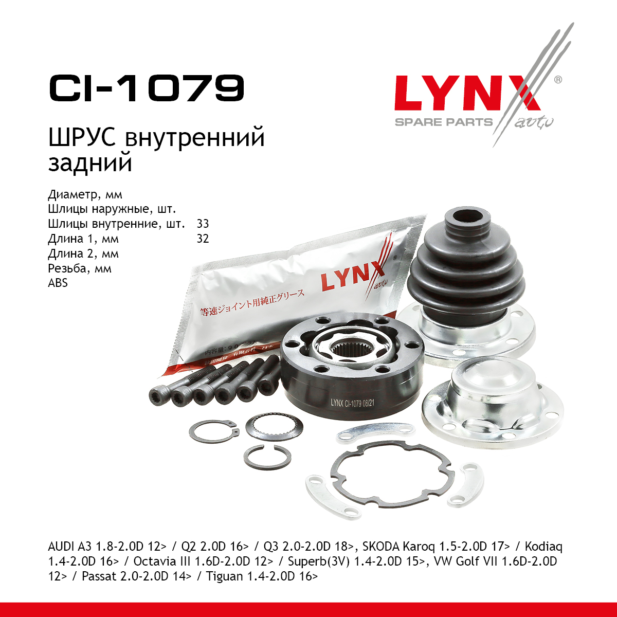 Шрус внутренний | зад лев | - LYNXauto CI-1079