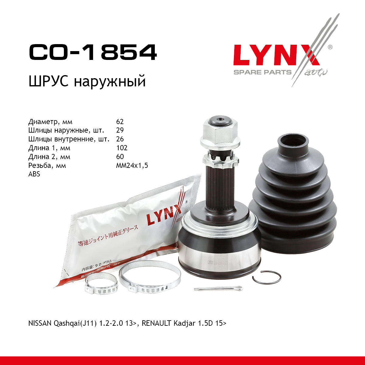 Шрус наружный | перед прав/лев | - LYNXauto CO-1854