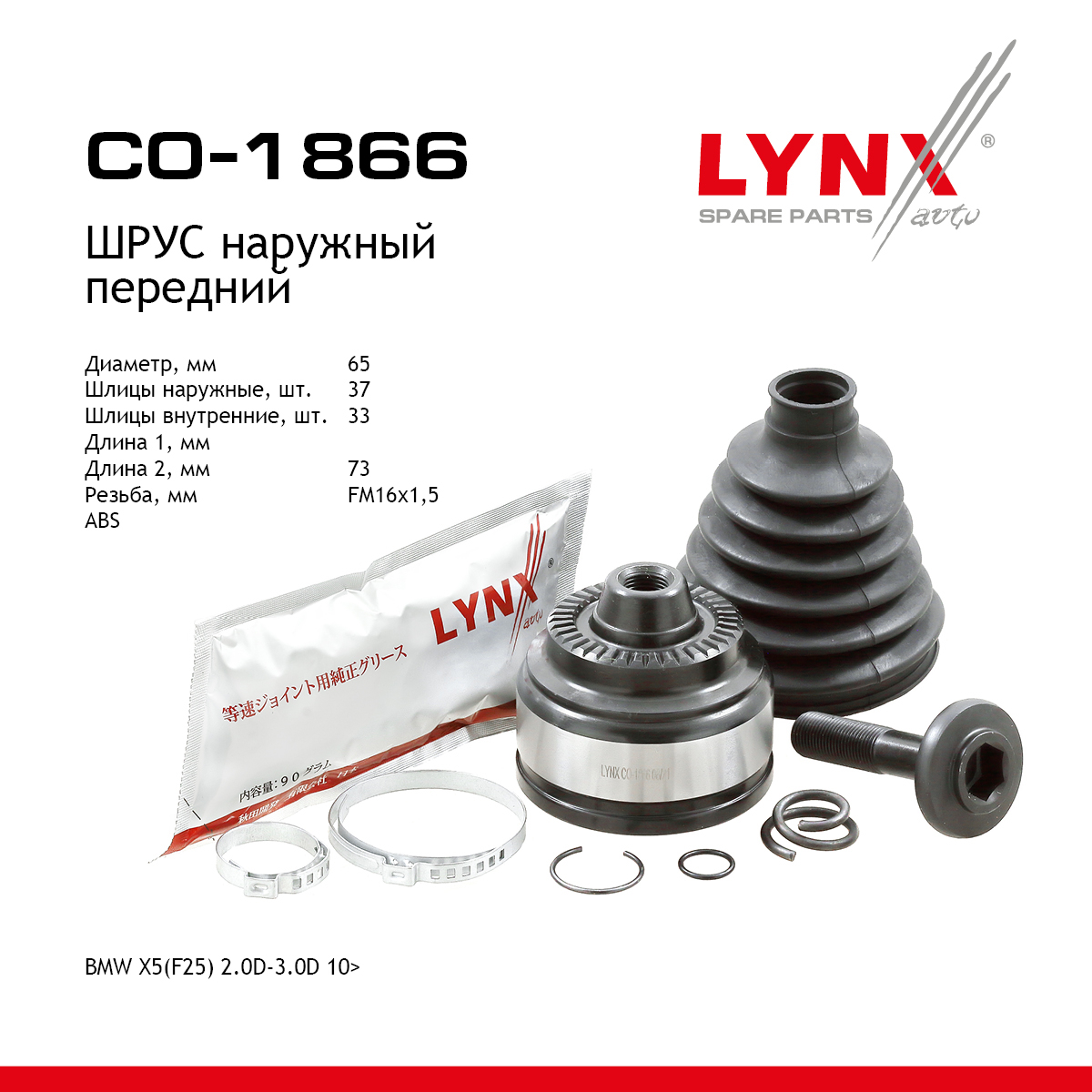 Шрус наружный | перед прав/лев | - LYNXauto CO-1866