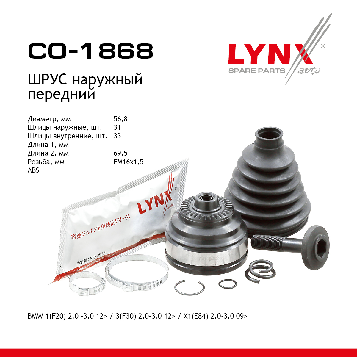 Шрус наружный | перед прав/лев | - LYNXauto CO-1868