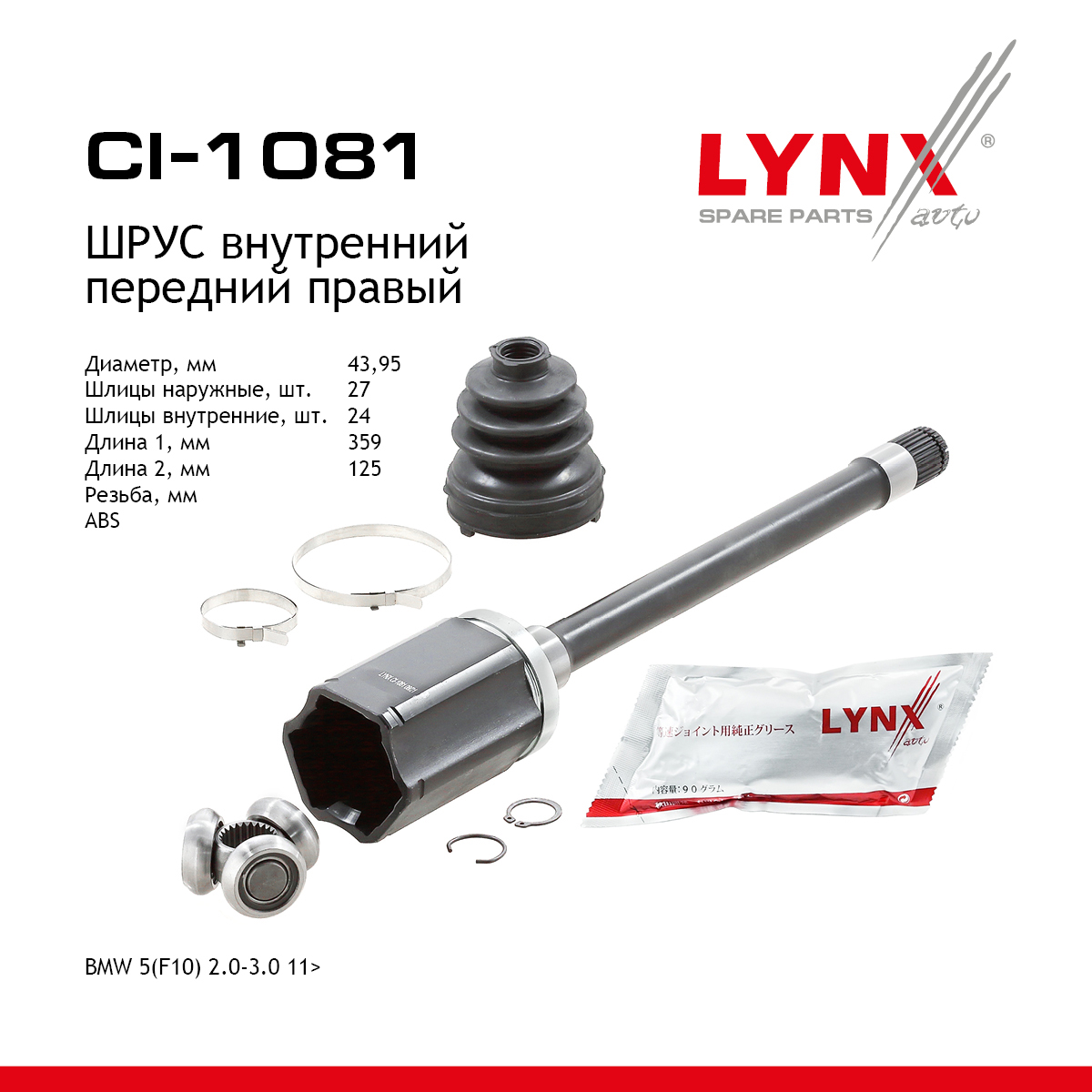 Шрус внутренний | перед прав | - LYNXauto CI-1081