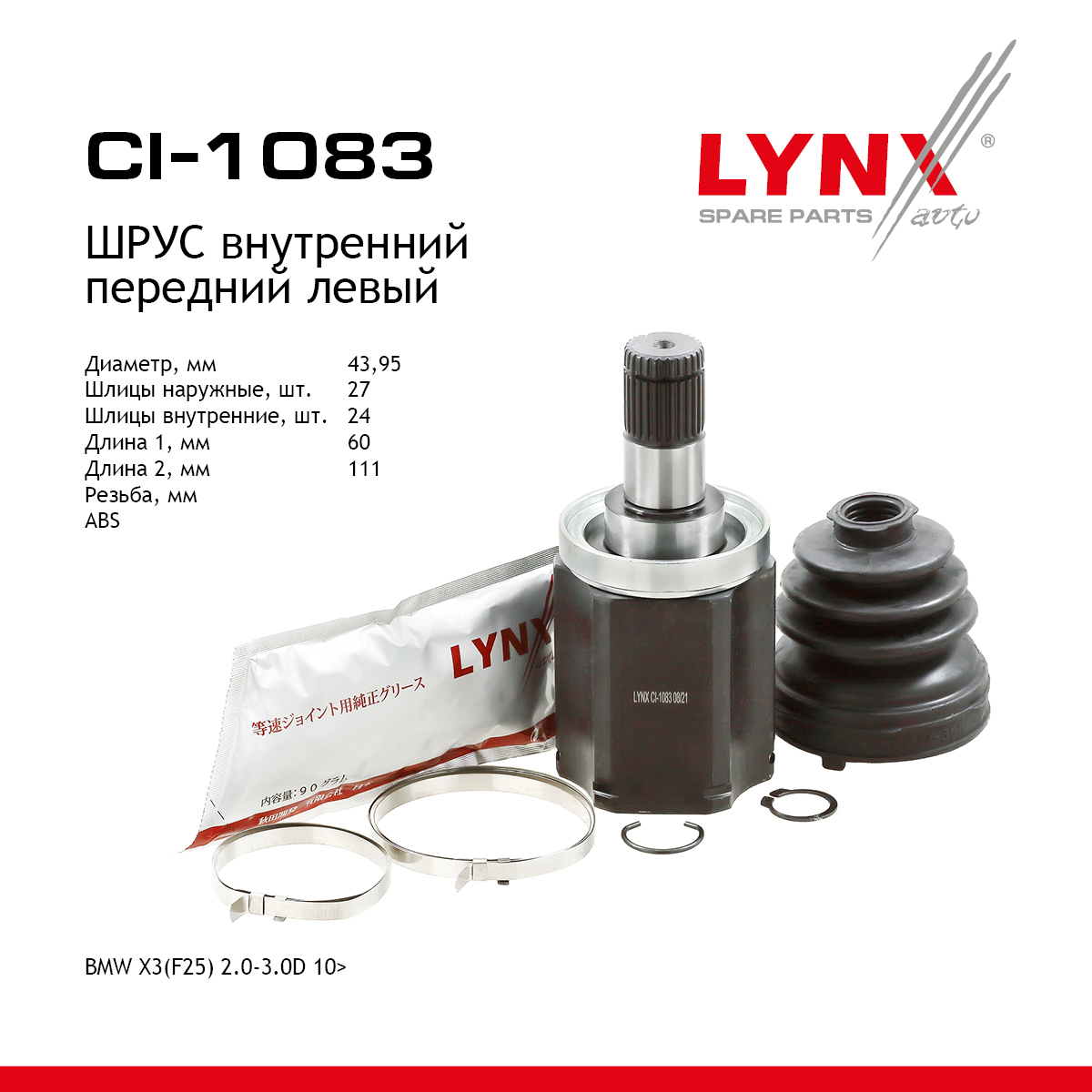 Шрус внутренний | перед лев | - LYNXauto CI-1083