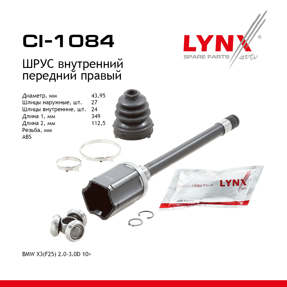 Шрус внутренний | перед прав | - LYNXauto CI-1084