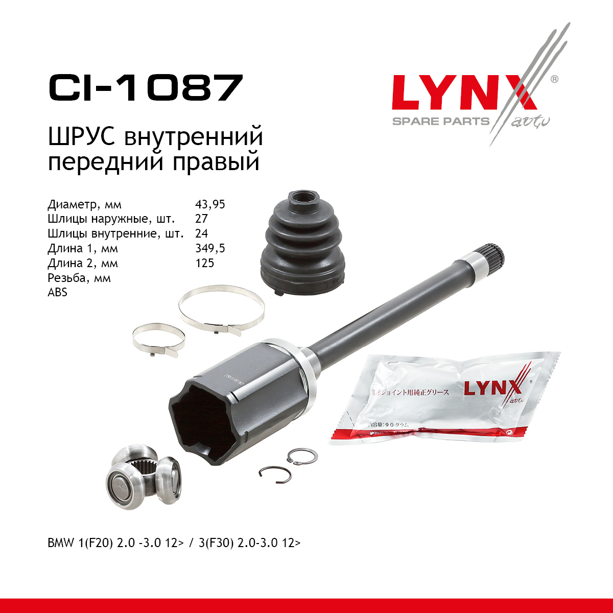 Шрус внутренний | перед прав | - LYNXauto CI-1087