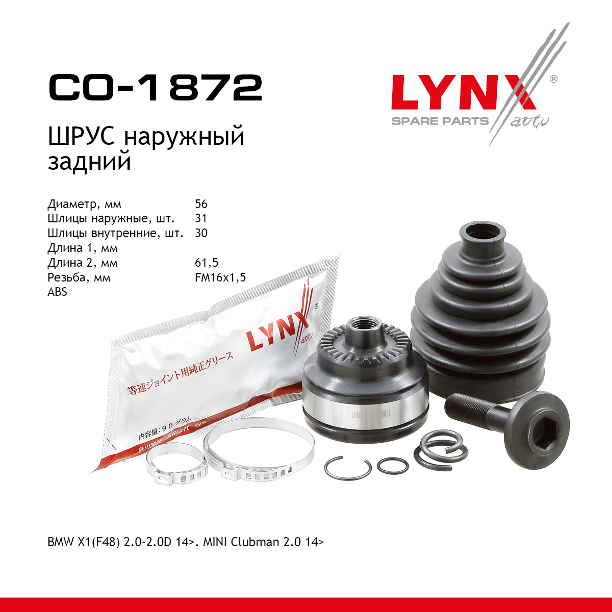 Шрус наружный | зад | - LYNXauto CO-1872