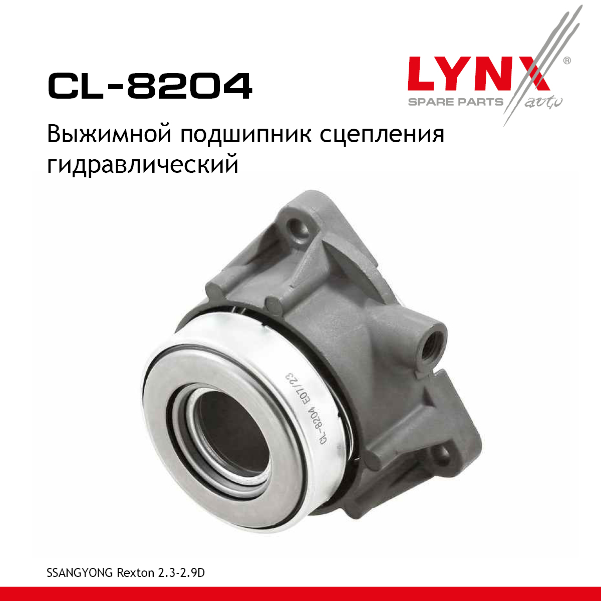 Муфта выключения сцепления, гидравлическая - LYNXauto CL-8204