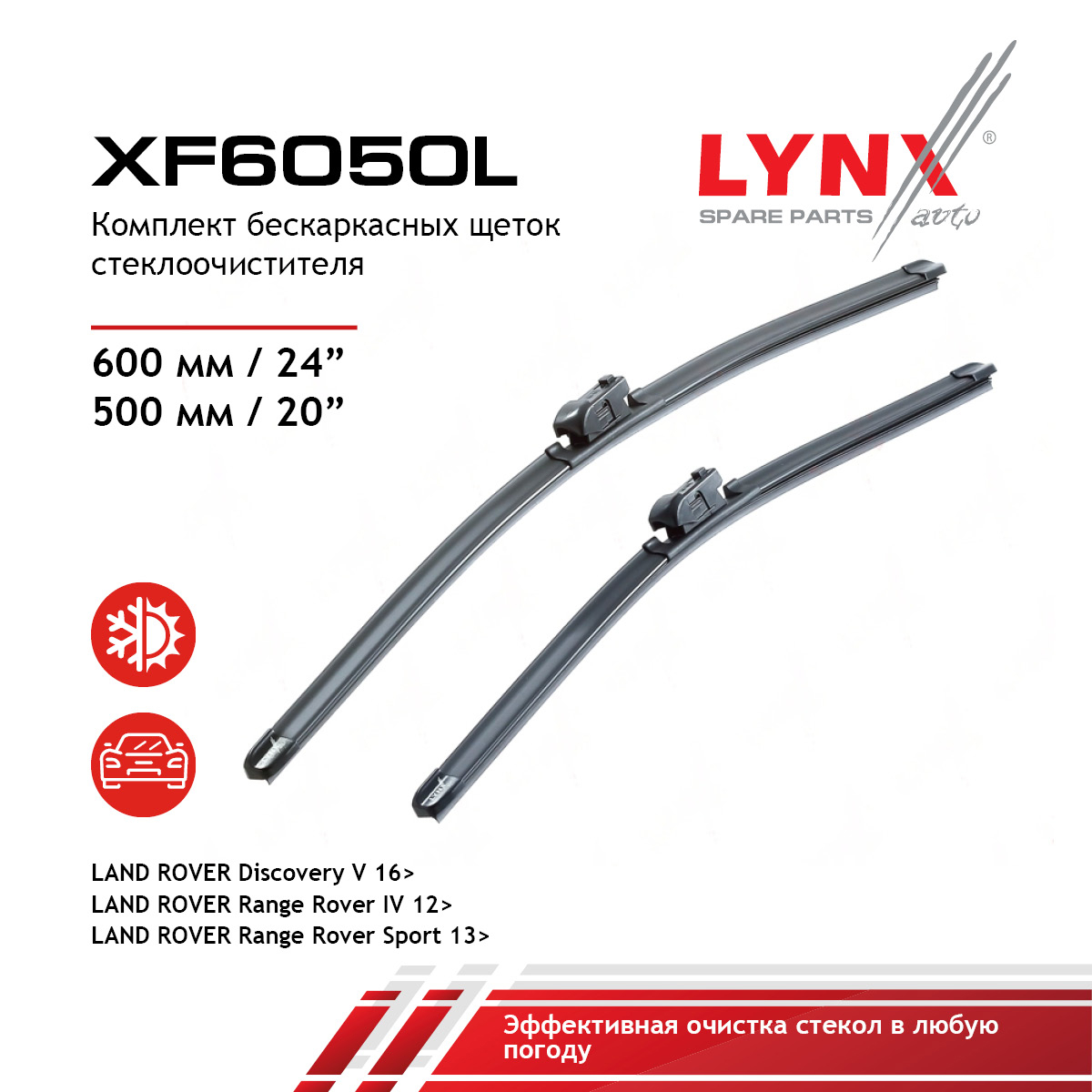 Комплект бескаркасных щеток стеклоочистителя 600мм(24)/500мм(20) - LYNXauto XF6050L