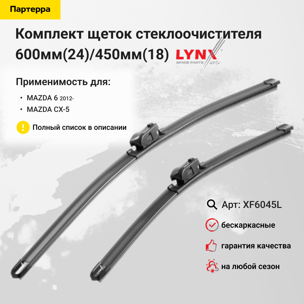 Комплект бескаркасных щеток стеклоочистителя 600мм(24)/450мм(18) - LYNXauto XF6045L