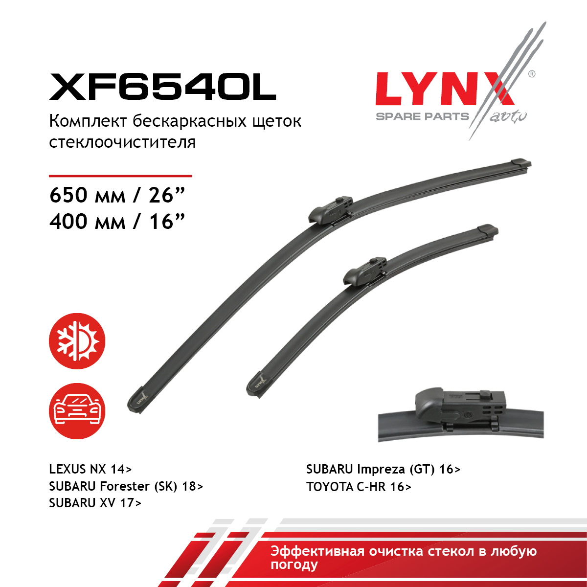 Комплект бескаркасных щеток стеклоочистителя 650мм(26)/400мм(16) - LYNXauto XF6540L