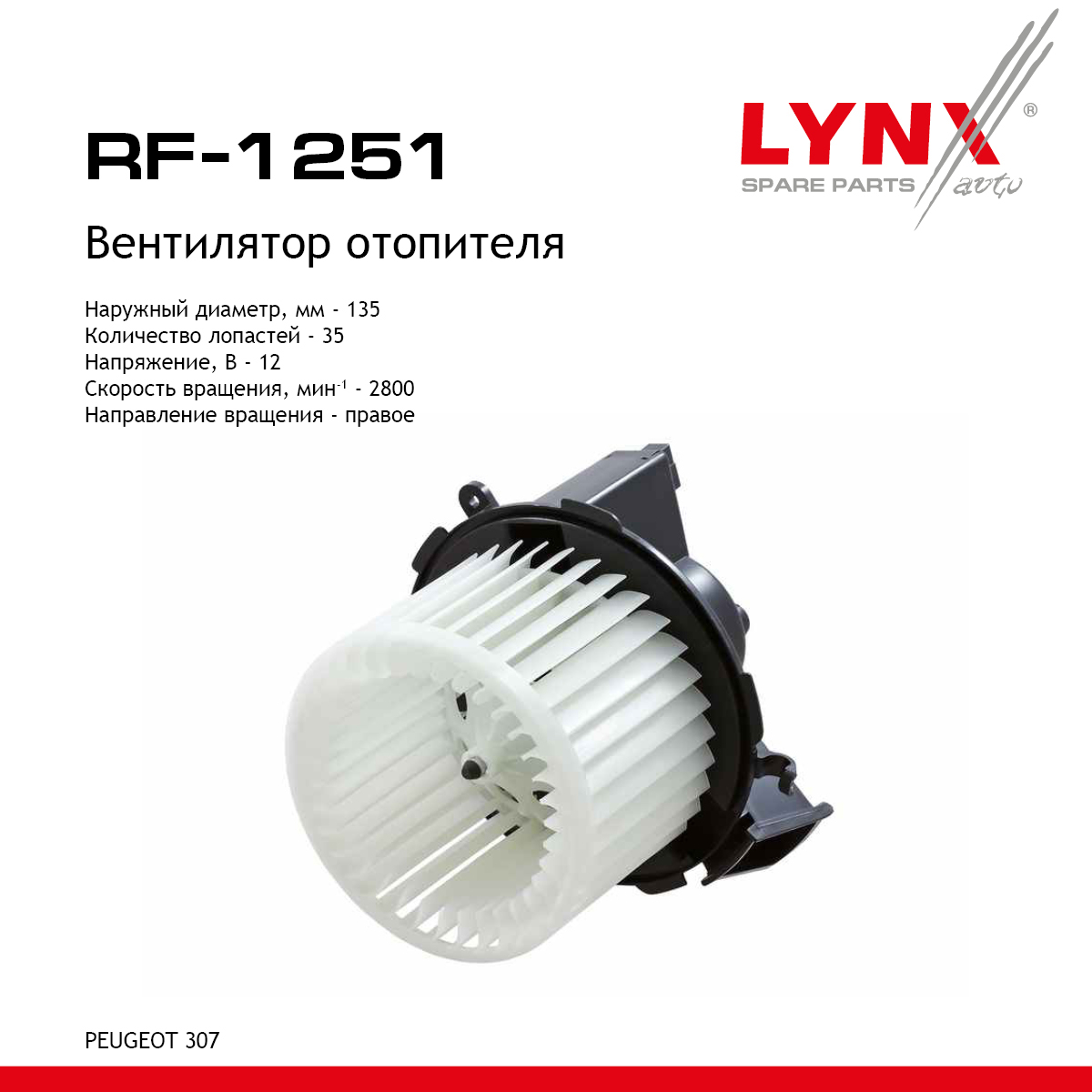 Вентилятор отопителя - LYNXauto RF-1251