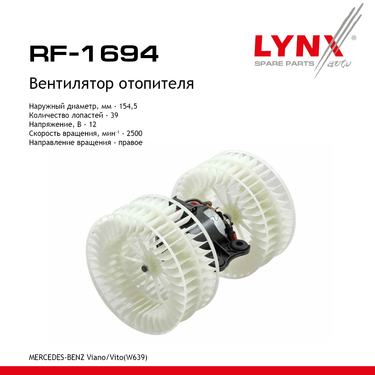 Вентилятор отопителя - LYNXauto RF-1694