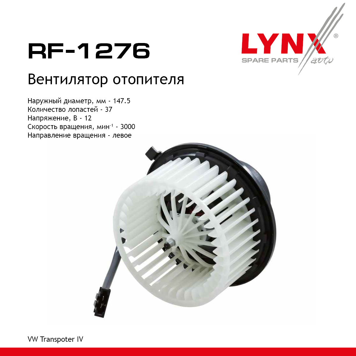 Вентилятор отопителя - LYNXauto RF-1276