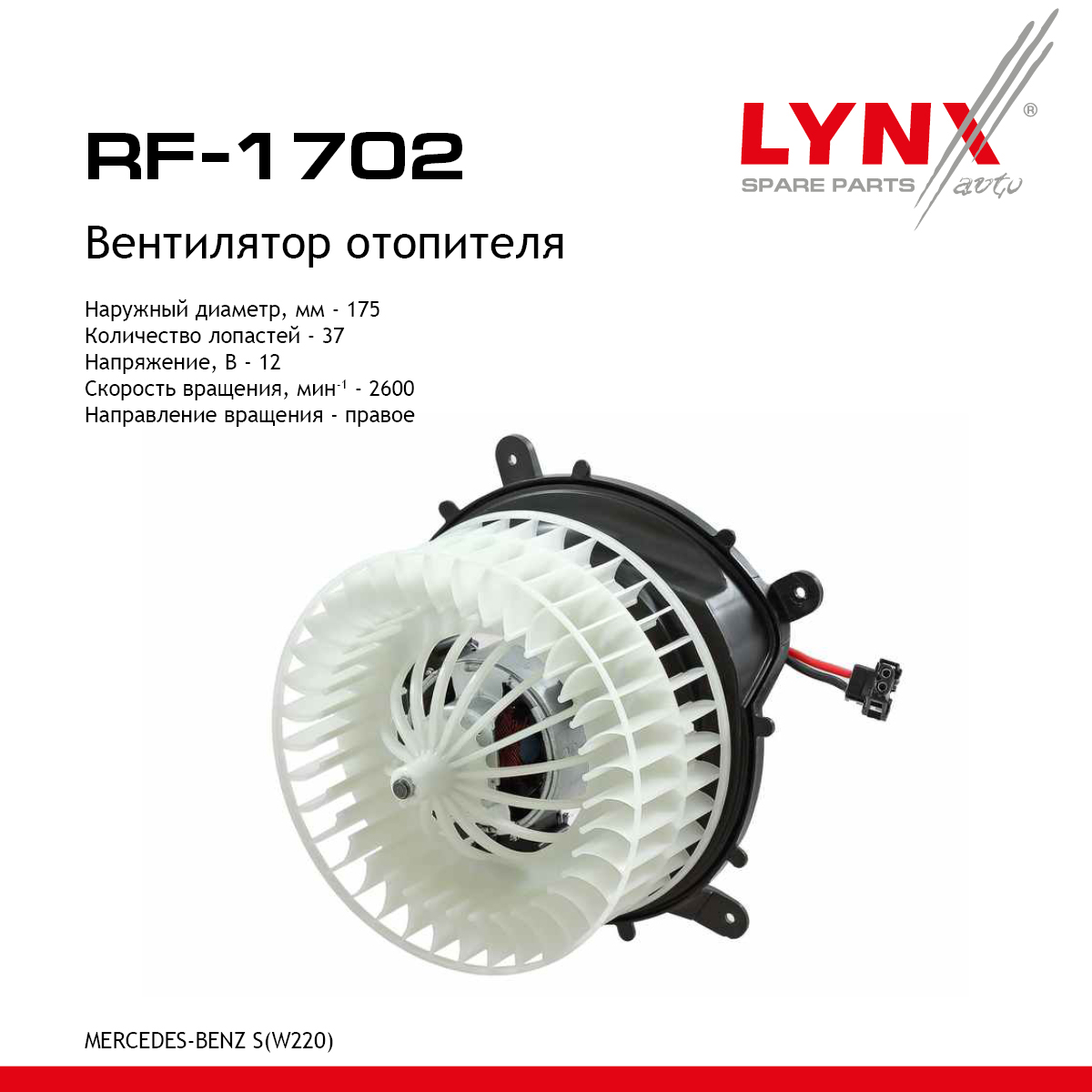 Вентилятор отопителя - LYNXauto RF-1702