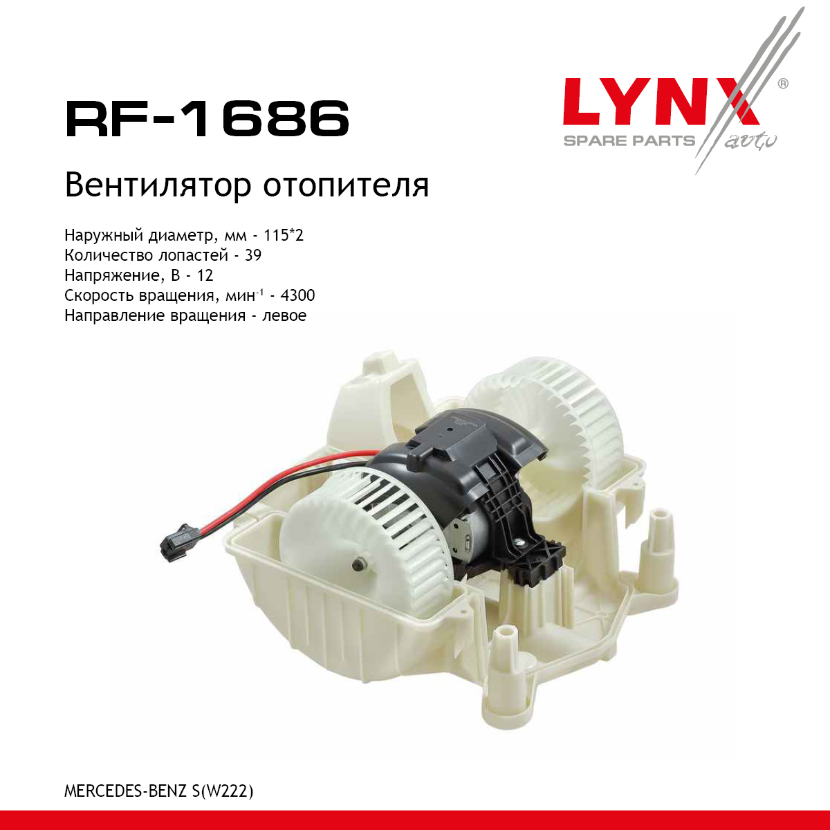 Вентилятор отопителя - LYNXauto RF-1686