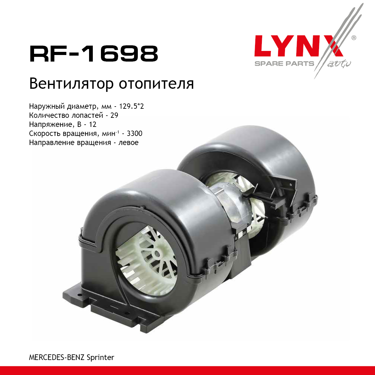 Вентилятор отопителя - LYNXauto RF-1698
