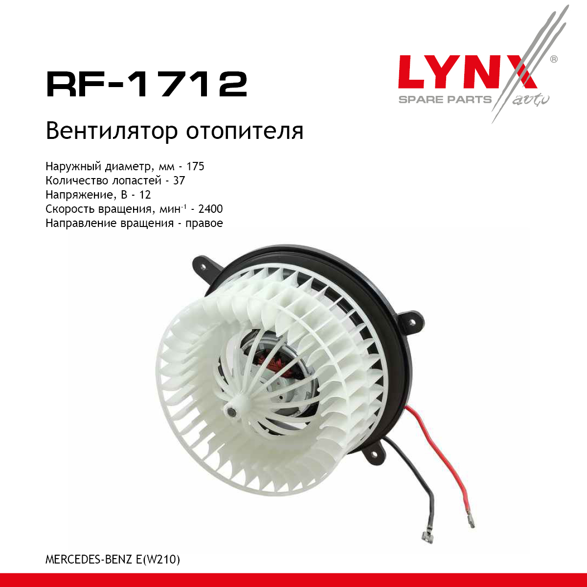 Вентилятор отопителя - LYNXauto RF-1712