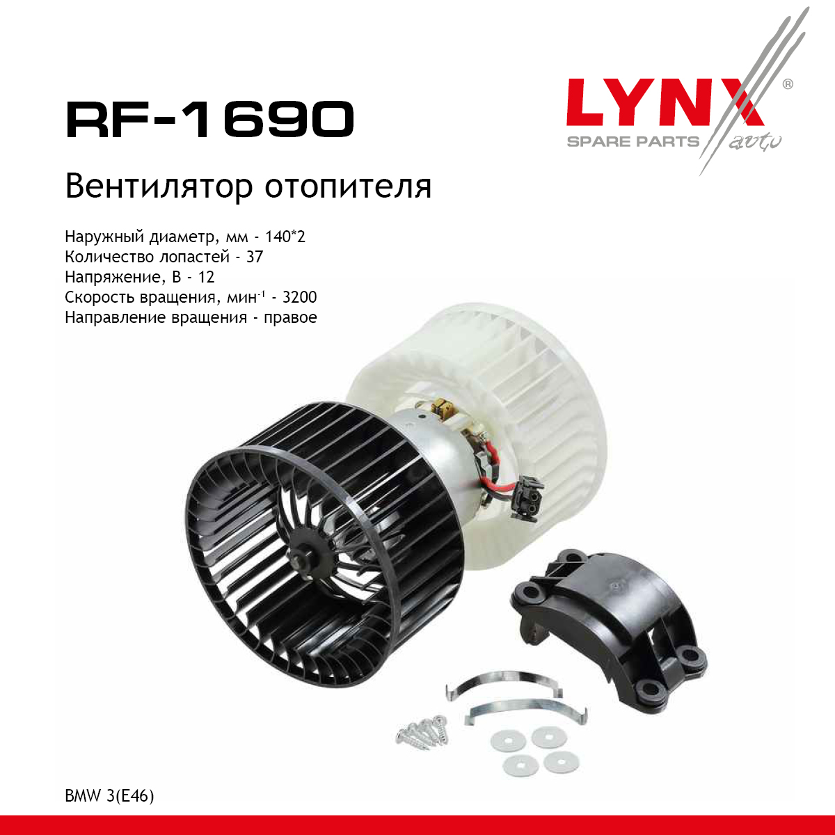 Вентилятор отопителя - LYNXauto RF-1690