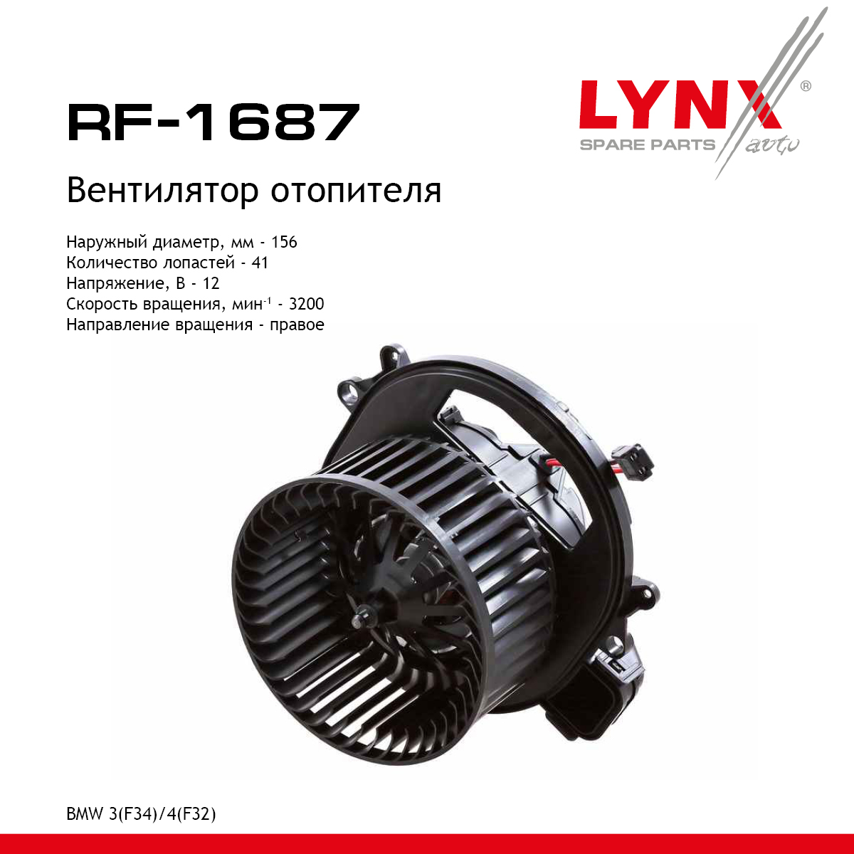 Вентилятор отопителя - LYNXauto RF-1687