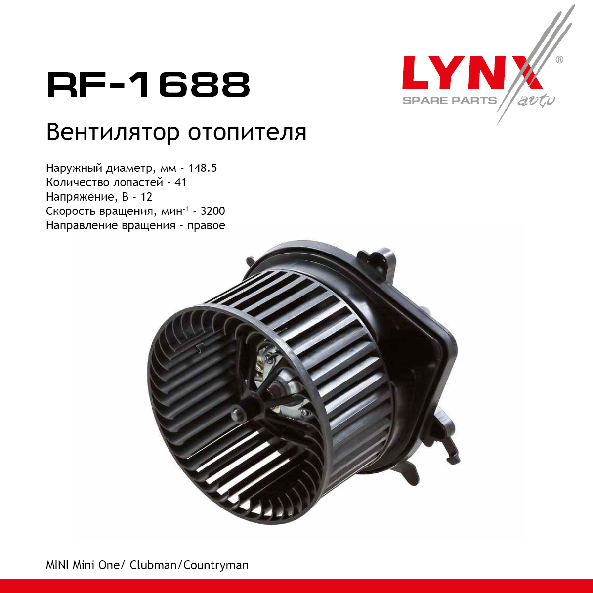 Вентилятор отопителя - LYNXauto RF-1688