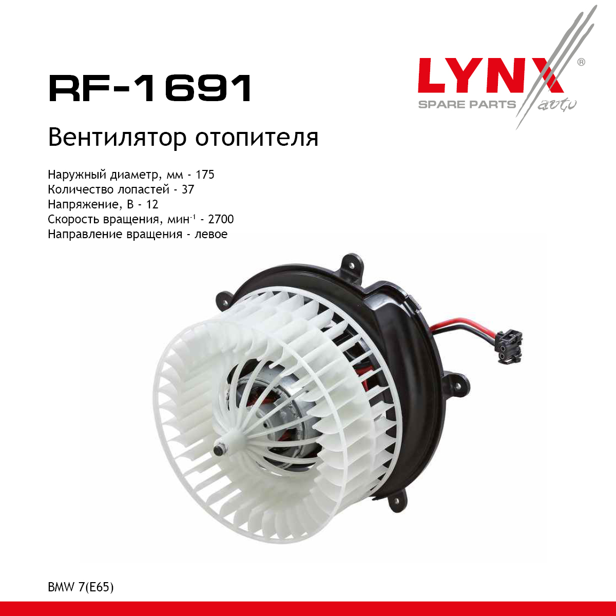 Вентилятор отопителя - LYNXauto RF-1691