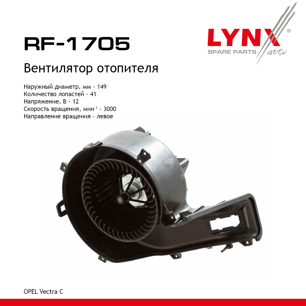 Вентилятор отопителя - LYNXauto RF-1705
